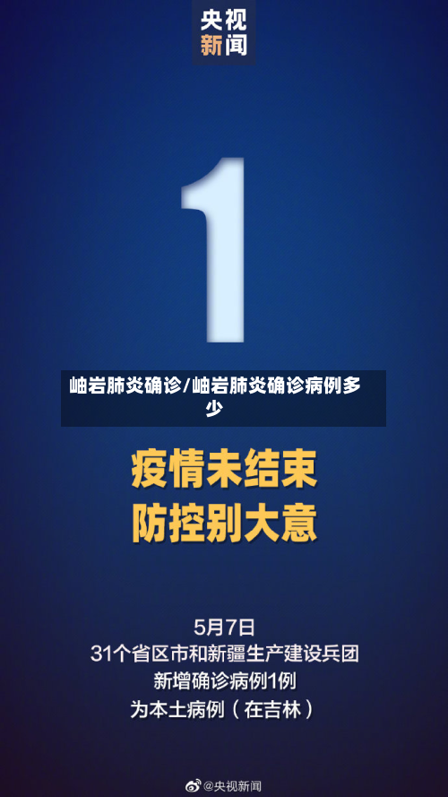 岫岩肺炎确诊/岫岩肺炎确诊病例多少