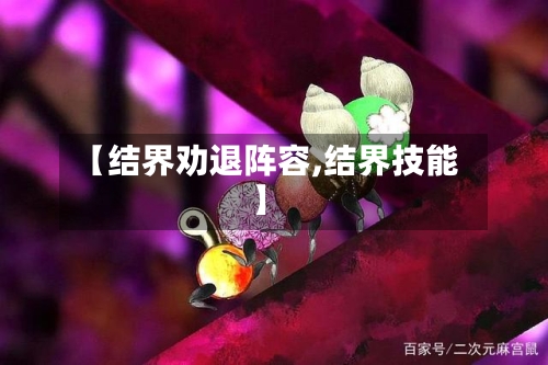 【结界劝退阵容,结界技能】