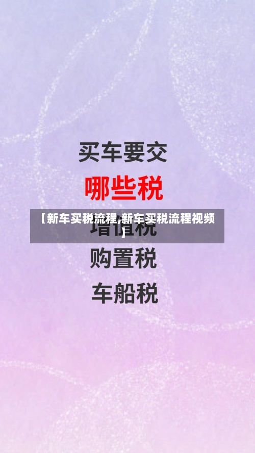 【新车买税流程,新车买税流程视频】-第2张图片