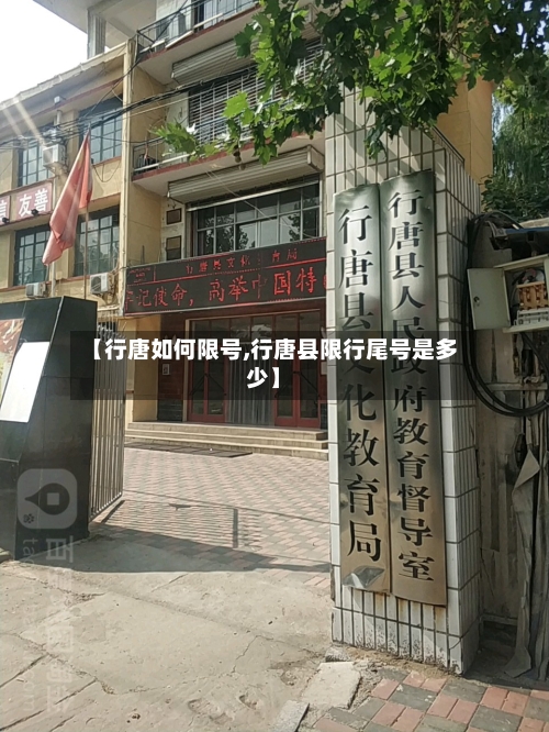 【行唐如何限号,行唐县限行尾号是多少】-第2张图片