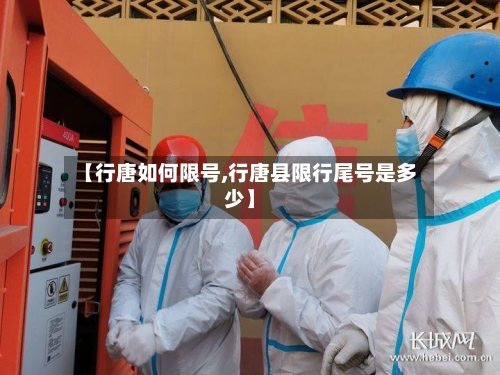 【行唐如何限号,行唐县限行尾号是多少】-第3张图片