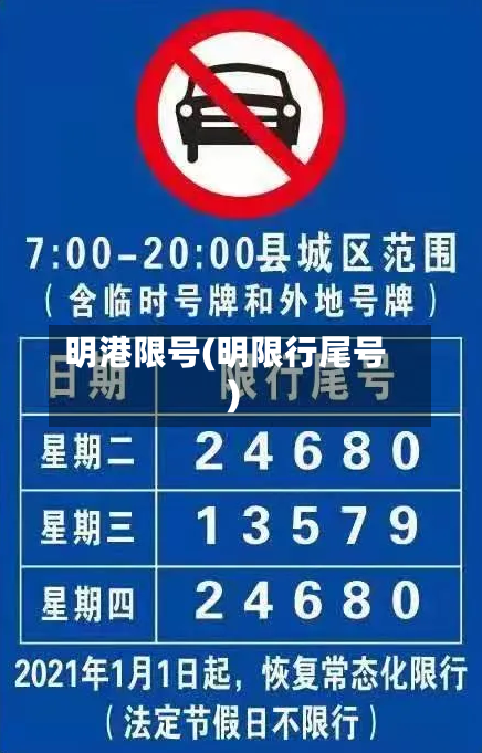 明港限号(明限行尾号)