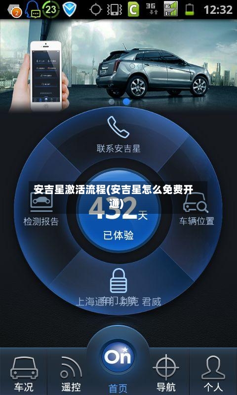 安吉星激活流程(安吉星怎么免费开通)-第2张图片