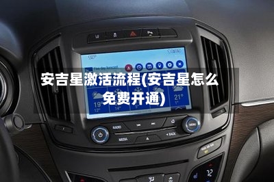 安吉星激活流程(安吉星怎么免费开通)-第3张图片