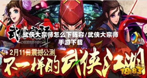 武侠大宗师怎么下阵容/武侠大宗师手游下载-第2张图片
