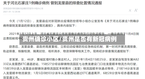 贵州确诊小区/贵州是否有新冠病例