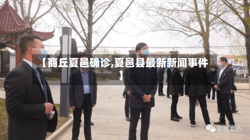 【商丘夏邑确诊,夏邑县最新新闻事件】-第2张图片