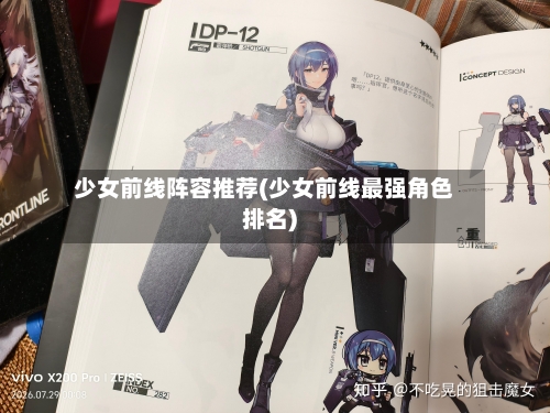 少女前线阵容推荐(少女前线最强角色排名)