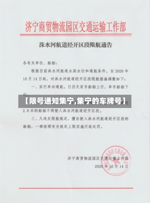 【限号通知集宁,集宁的车牌号】-第3张图片