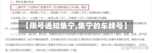 【限号通知集宁,集宁的车牌号】-第2张图片