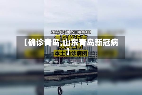 【确诊青岛,山东青岛新冠病】-第3张图片