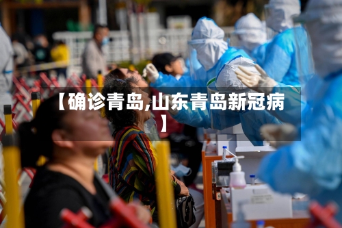 【确诊青岛,山东青岛新冠病】-第2张图片