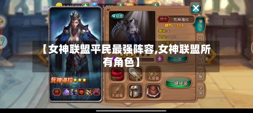 【女神联盟平民最强阵容,女神联盟所有角色】