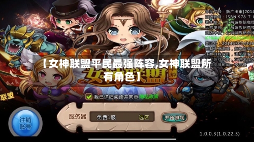 【女神联盟平民最强阵容,女神联盟所有角色】-第2张图片