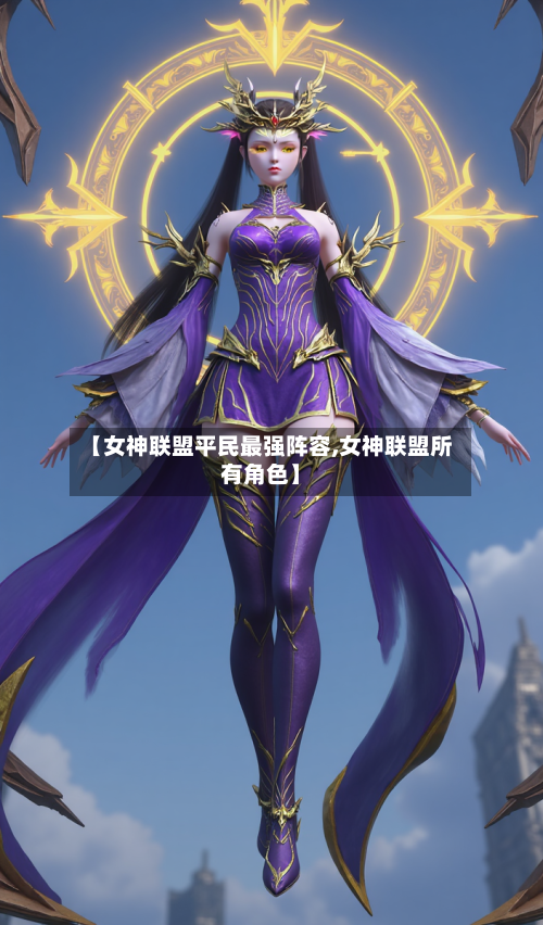【女神联盟平民最强阵容,女神联盟所有角色】-第3张图片