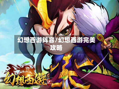 幻想西游阵容/幻想西游完美攻略