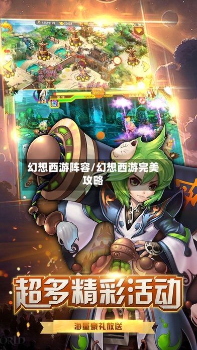 幻想西游阵容/幻想西游完美攻略-第3张图片