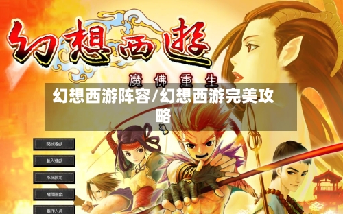 幻想西游阵容/幻想西游完美攻略-第2张图片