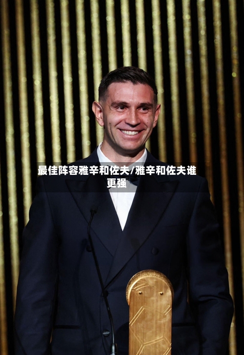 最佳阵容雅辛和佐夫/雅辛和佐夫谁更强-第3张图片