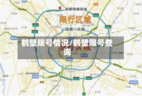鹤壁限号情况/鹤壁限号查询-第2张图片