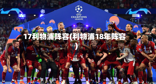17利物浦阵容(利物浦18年阵容)-第2张图片