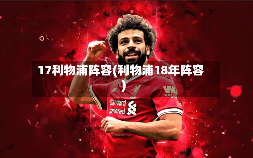 17利物浦阵容(利物浦18年阵容)-第3张图片