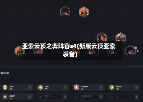 亚索云顶之弈阵容s4(新版云顶亚索装备)-第2张图片