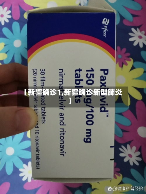 【新疆确诊1,新疆确诊新型肺炎】