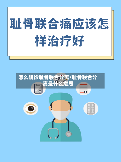 怎么确诊耻骨联合分离/耻骨联合分离是什么意思-第2张图片