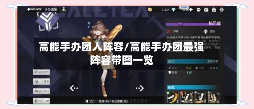 高能手办团人阵容/高能手办团最强阵容带图一览-第2张图片