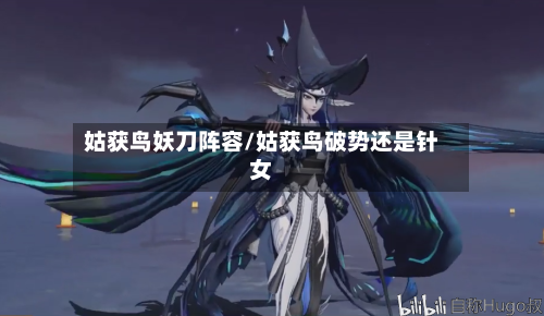 姑获鸟妖刀阵容/姑获鸟破势还是针女-第3张图片
