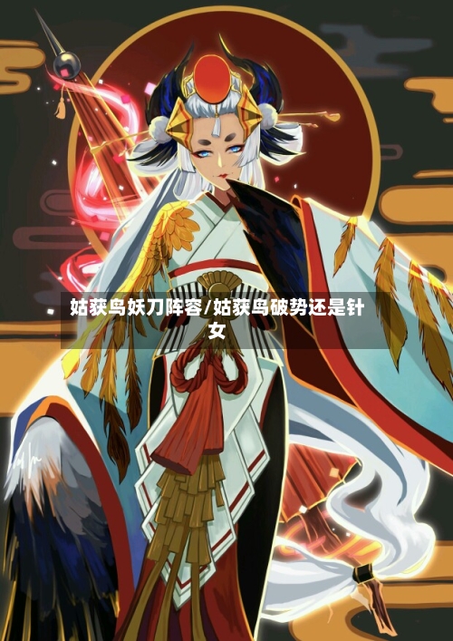 姑获鸟妖刀阵容/姑获鸟破势还是针女-第2张图片