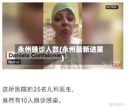 永州确诊人数(永州最新进展)