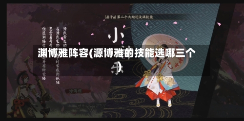 渊博雅阵容(源博雅的技能选哪三个)