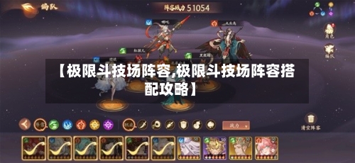 【极限斗技场阵容,极限斗技场阵容搭配攻略】