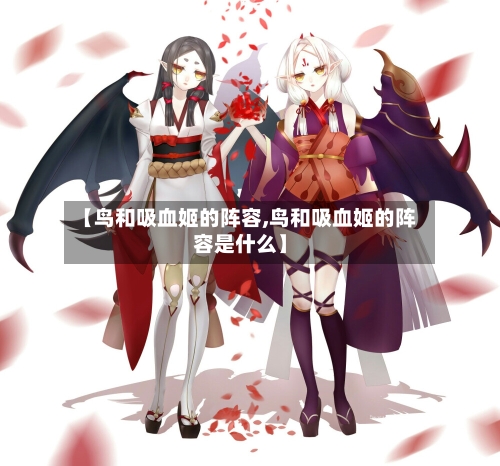 【鸟和吸血姬的阵容,鸟和吸血姬的阵容是什么】