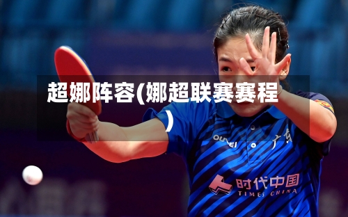 超娜阵容(娜超联赛赛程)
