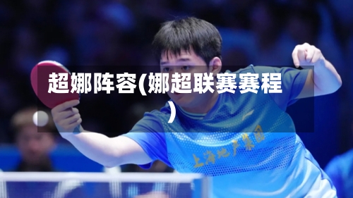 超娜阵容(娜超联赛赛程)-第3张图片