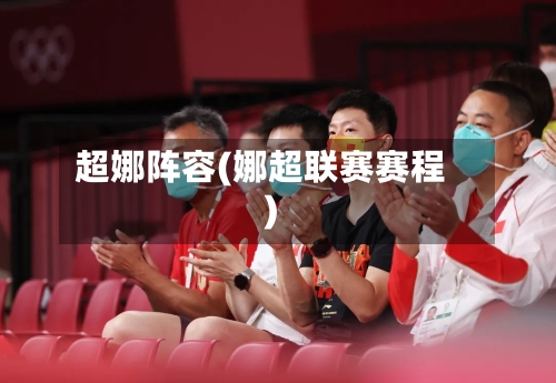 超娜阵容(娜超联赛赛程)-第2张图片
