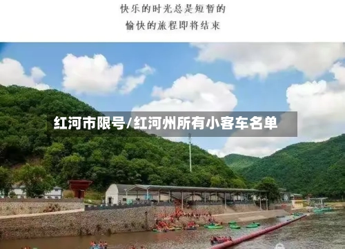 红河市限号/红河州所有小客车名单