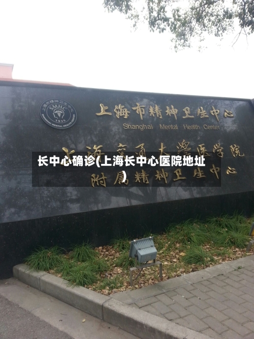 长中心确诊(上海长中心医院地址)