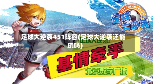 足球大逆袭451阵容(足球大逆袭还能玩吗)