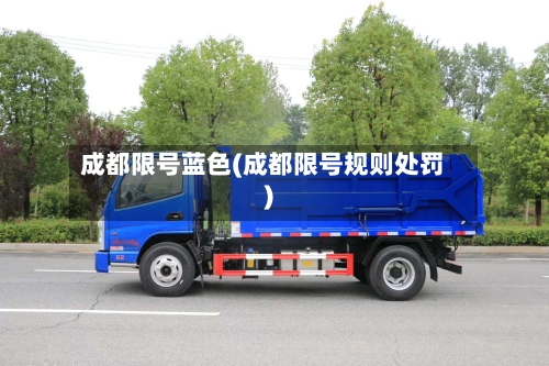 成都限号蓝色(成都限号规则处罚)