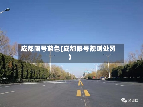 成都限号蓝色(成都限号规则处罚)-第2张图片