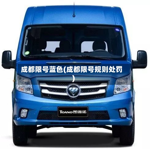 成都限号蓝色(成都限号规则处罚)-第3张图片