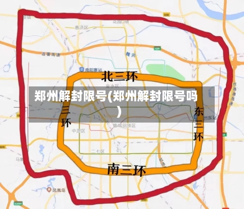 郑州解封限号(郑州解封限号吗)