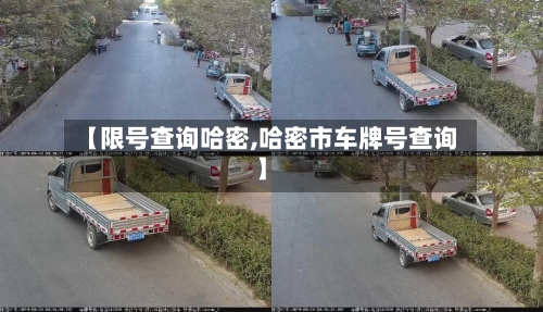 【限号查询哈密,哈密市车牌号查询】