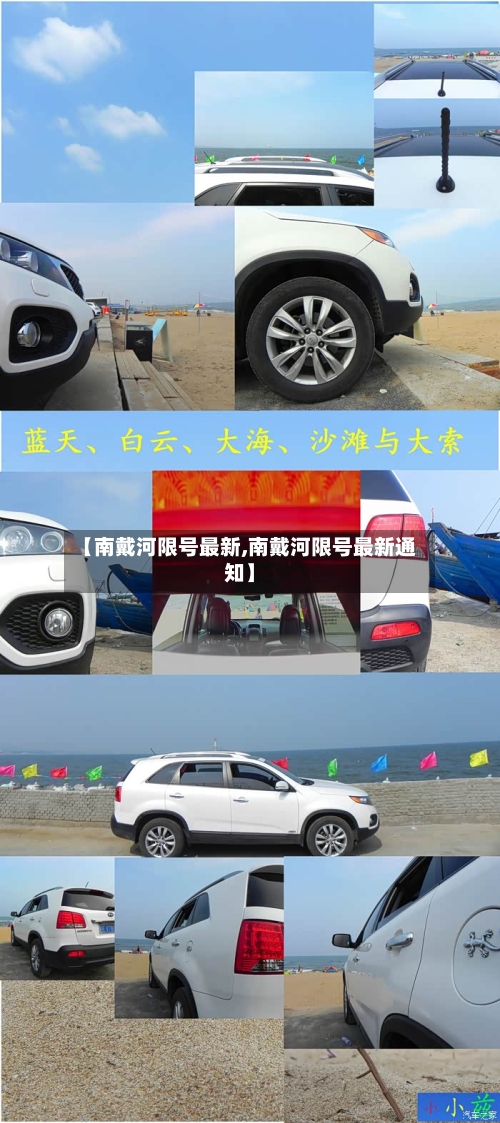 【南戴河限号最新,南戴河限号最新通知】-第2张图片