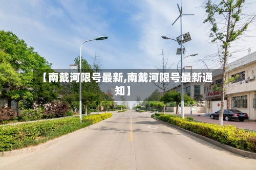 【南戴河限号最新,南戴河限号最新通知】-第3张图片