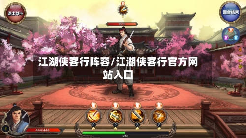 江湖侠客行阵容/江湖侠客行官方网站入口